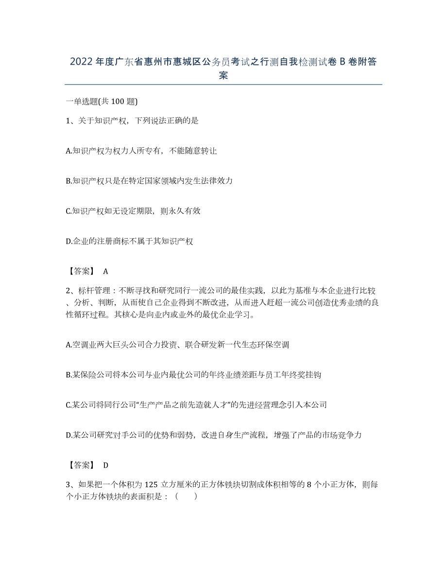 2022年度广东省惠州市惠城区公务员考试之行测自我检测试卷B卷附答案_第1页