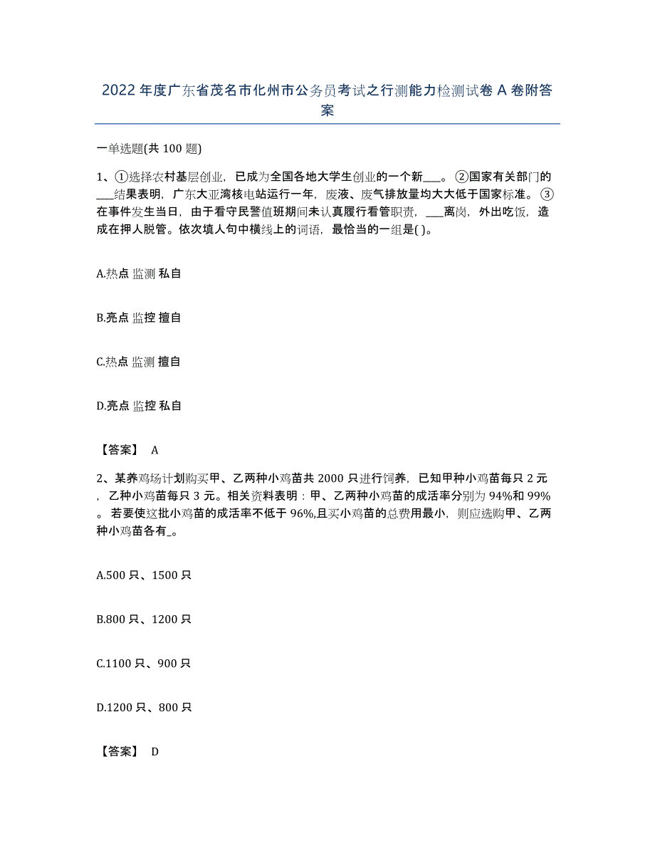 2022年度广东省茂名市化州市公务员考试之行测能力检测试卷A卷附答案_第1页