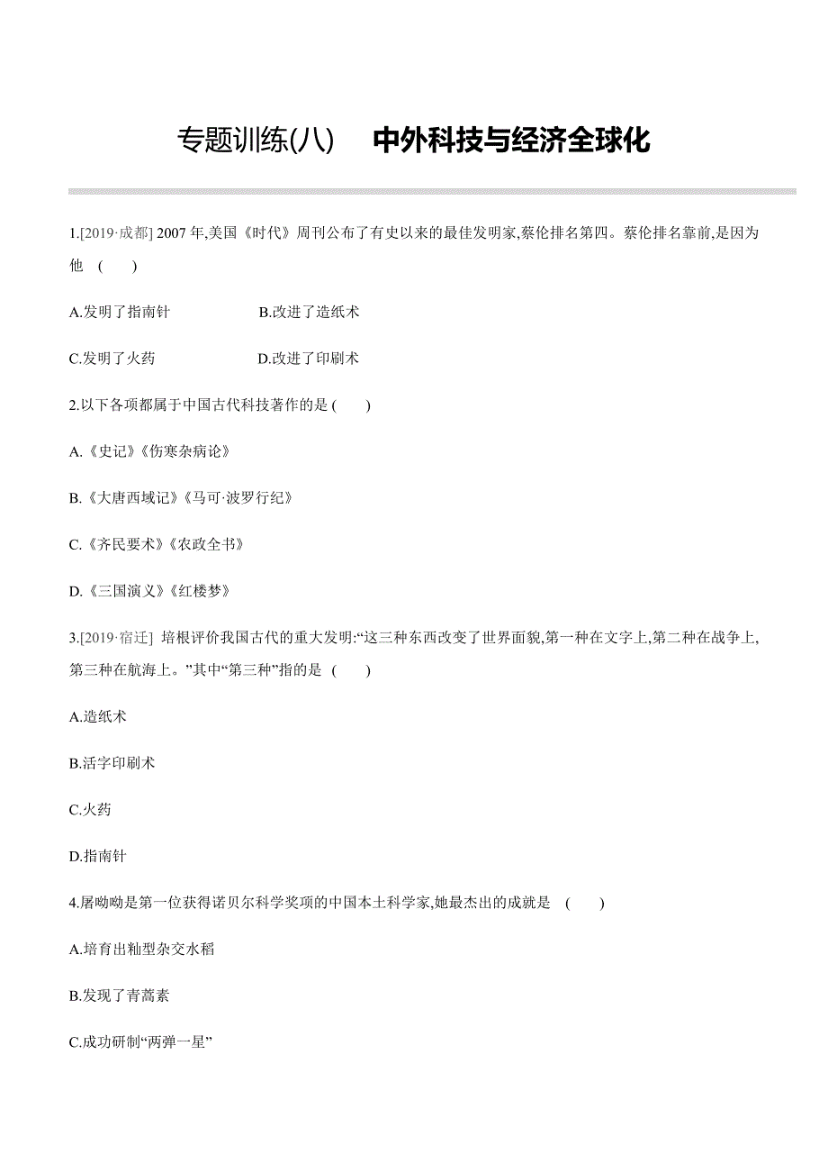 中考历史二轮复习专题训练专题08 中外科技与经济全球化 (含解析)_第1页