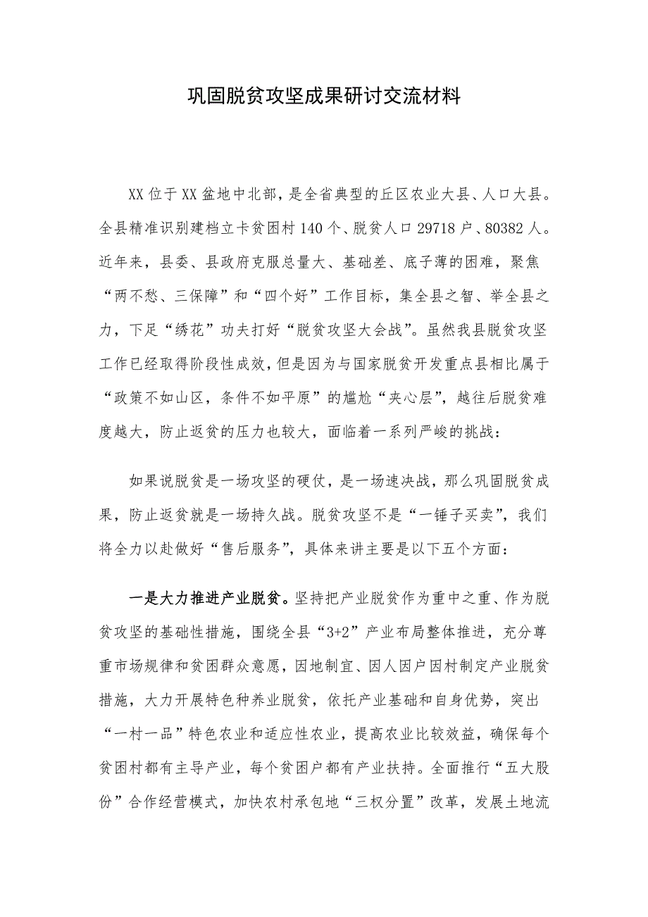 巩固脱贫攻坚成果研讨交流材料_第1页