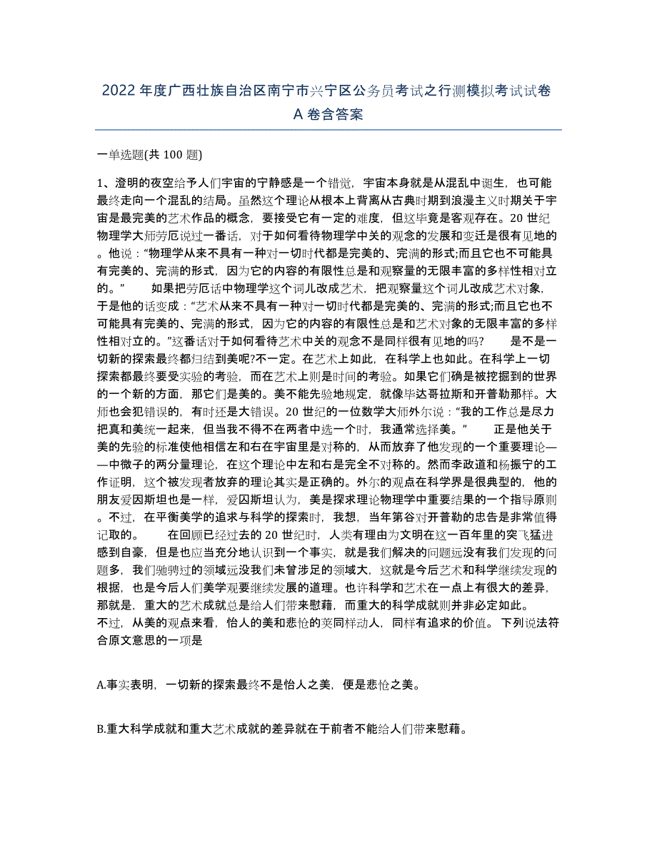 2022年度广西壮族自治区南宁市兴宁区公务员考试之行测模拟考试试卷A卷含答案_第1页