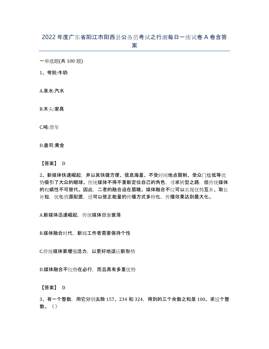 2022年度广东省阳江市阳西县公务员考试之行测每日一练试卷A卷含答案_第1页