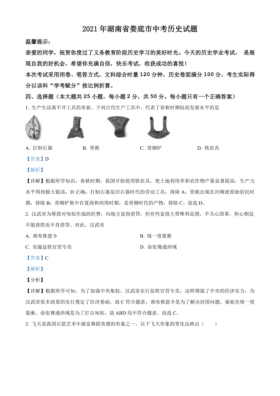 2021年湖南省娄底市中考历史试题（含解析）_第1页