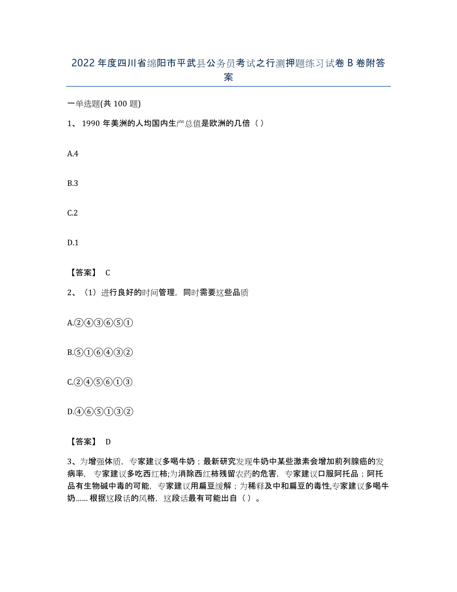 2022年度四川省绵阳市平武县公务员考试之行测押题练习试卷B卷附答案_第1页