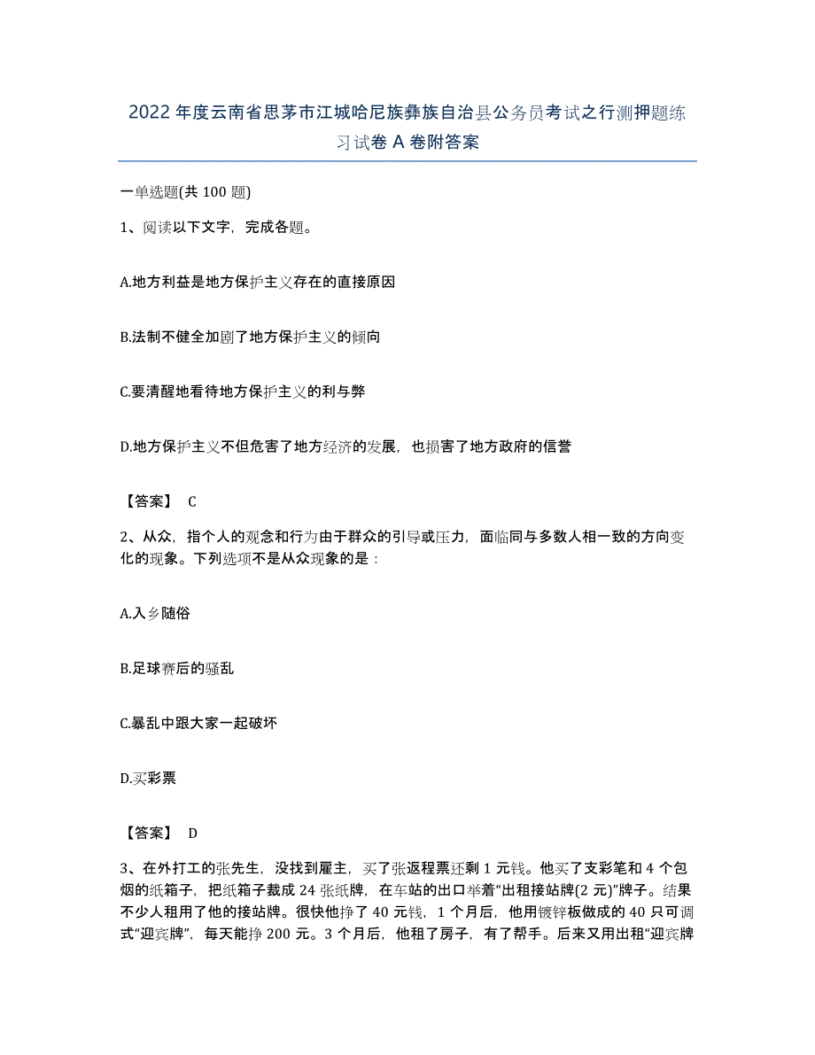 2022年度云南省思茅市江城哈尼族彝族自治县公务员考试之行测押题练习试卷A卷附答案_第1页