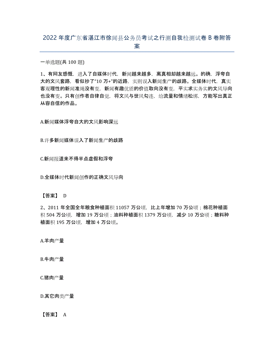 2022年度广东省湛江市徐闻县公务员考试之行测自我检测试卷B卷附答案_第1页