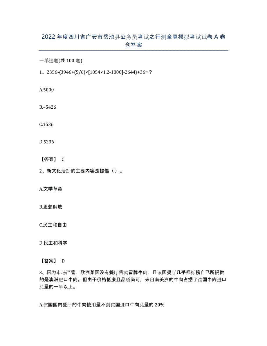 2022年度四川省广安市岳池县公务员考试之行测全真模拟考试试卷A卷含答案_第1页