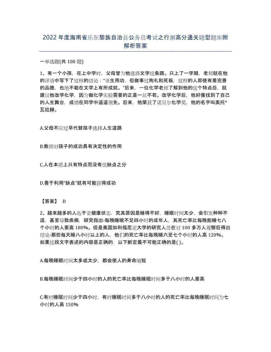 2022年度海南省乐东黎族自治县公务员考试之行测高分通关题型题库附解析答案_第1页