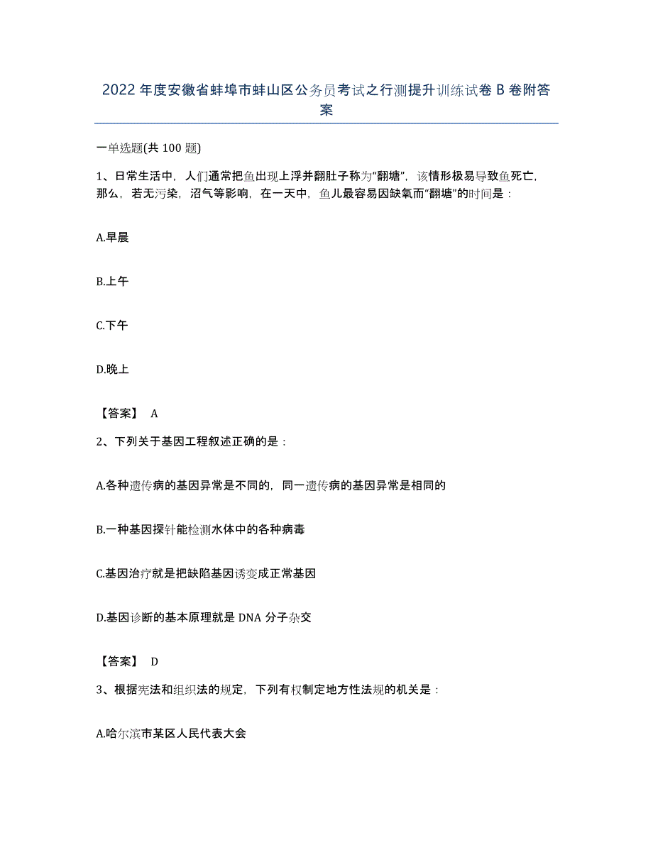 2022年度安徽省蚌埠市蚌山区公务员考试之行测提升训练试卷B卷附答案_第1页