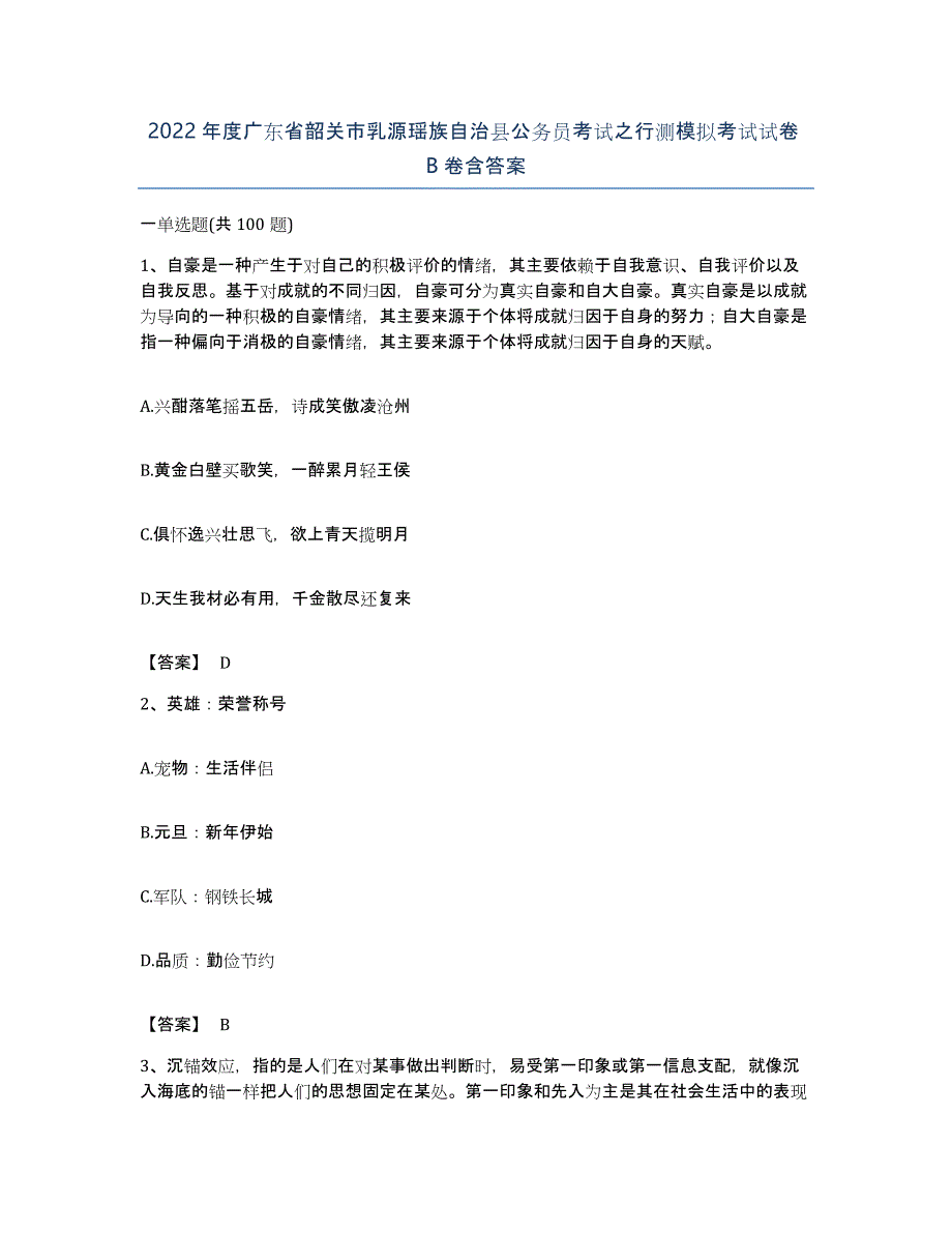 2022年度广东省韶关市乳源瑶族自治县公务员考试之行测模拟考试试卷B卷含答案_第1页