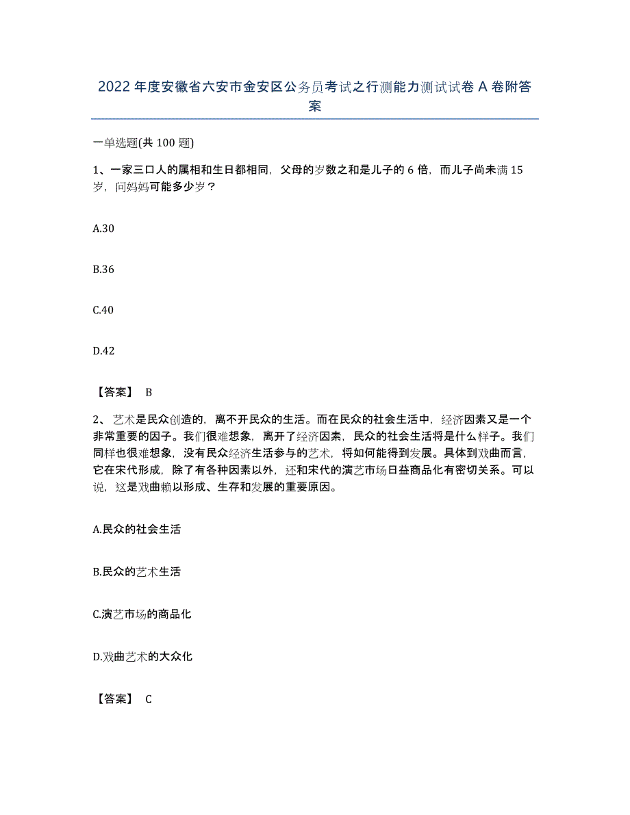 2022年度安徽省六安市金安区公务员考试之行测能力测试试卷A卷附答案_第1页