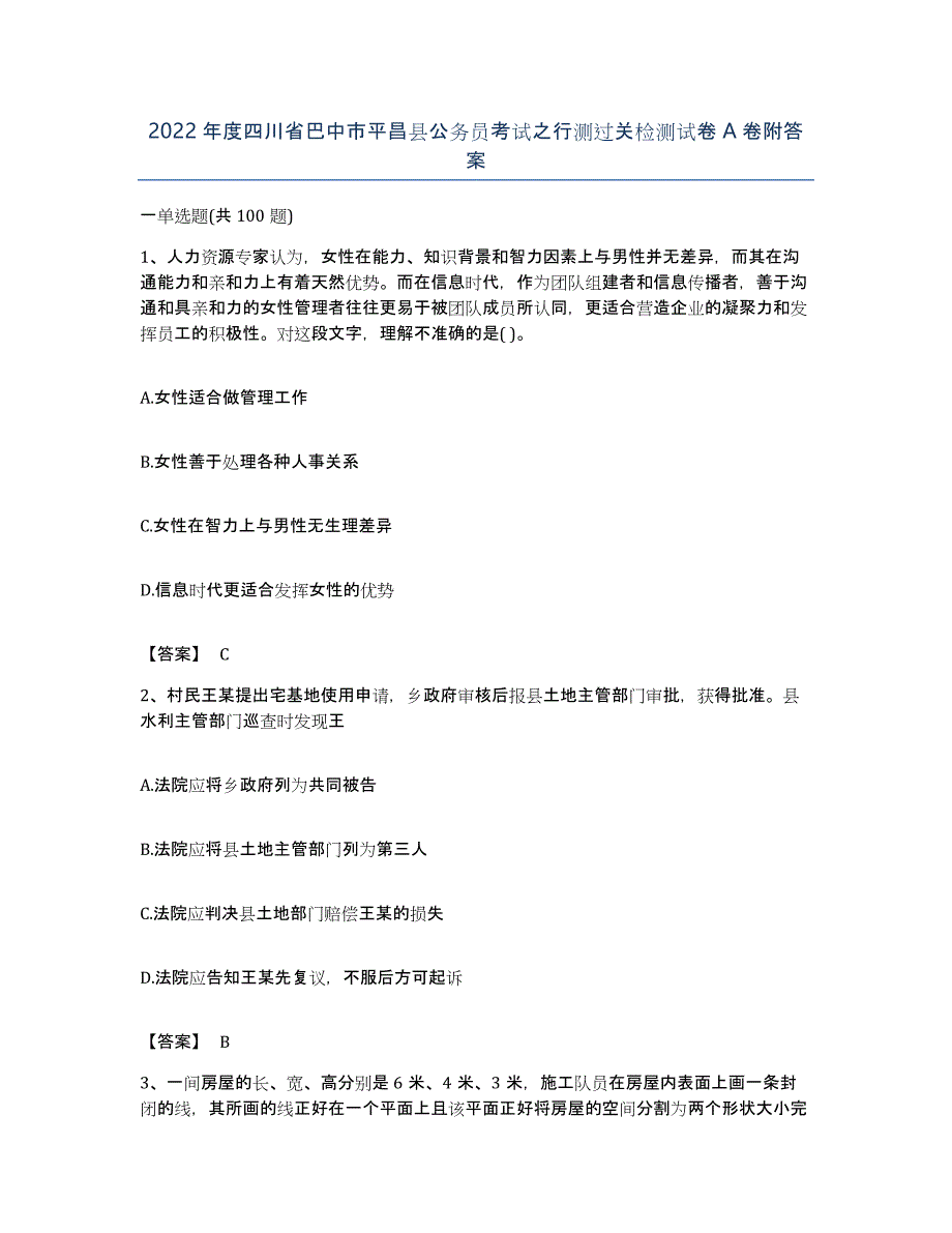 2022年度四川省巴中市平昌县公务员考试之行测过关检测试卷A卷附答案_第1页