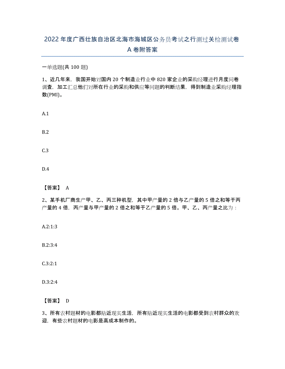 2022年度广西壮族自治区北海市海城区公务员考试之行测过关检测试卷A卷附答案_第1页