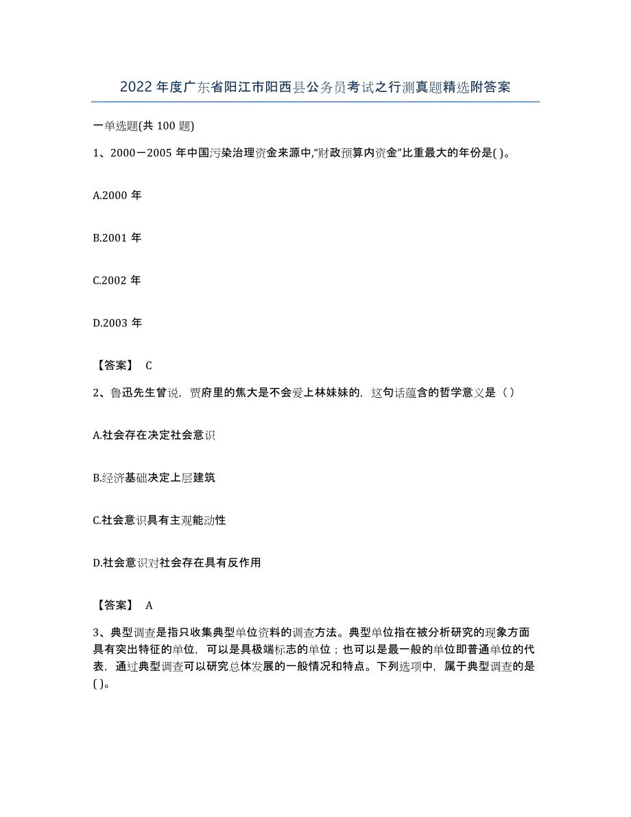 2022年度广东省阳江市阳西县公务员考试之行测真题附答案_第1页