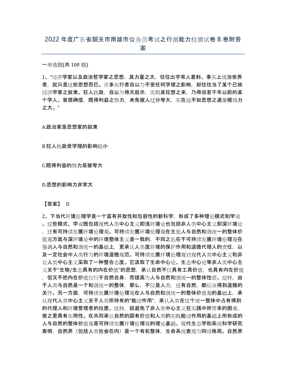 2022年度广东省韶关市南雄市公务员考试之行测能力检测试卷B卷附答案_第1页