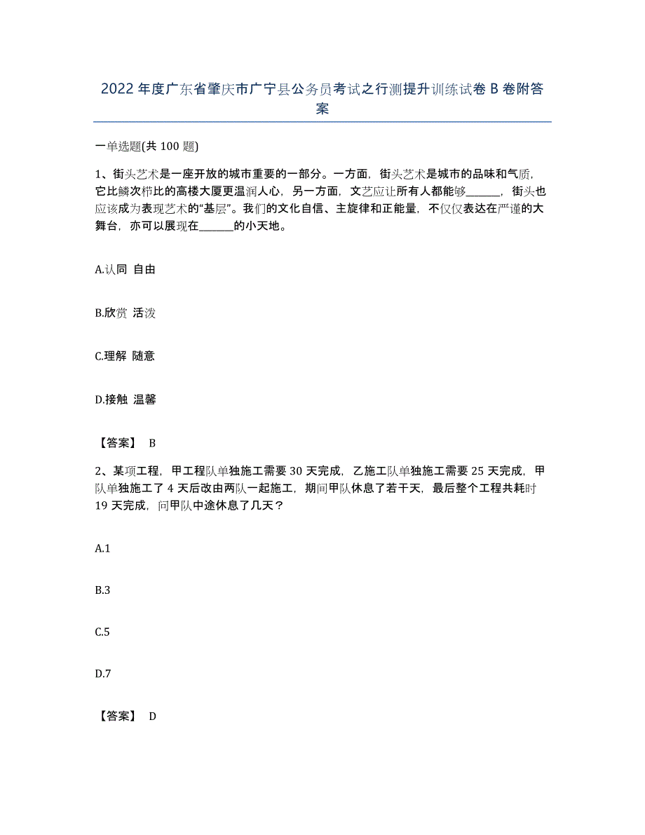 2022年度广东省肇庆市广宁县公务员考试之行测提升训练试卷B卷附答案_第1页