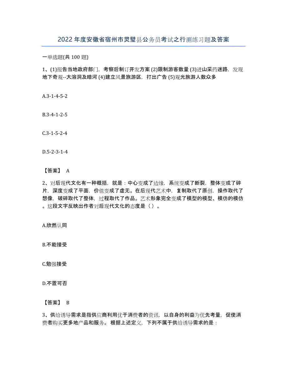 2022年度安徽省宿州市灵璧县公务员考试之行测练习题及答案_第1页