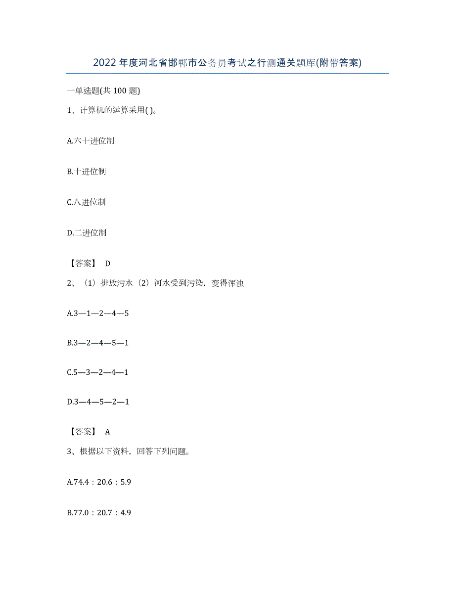 2022年度河北省邯郸市公务员考试之行测通关题库(附带答案)_第1页
