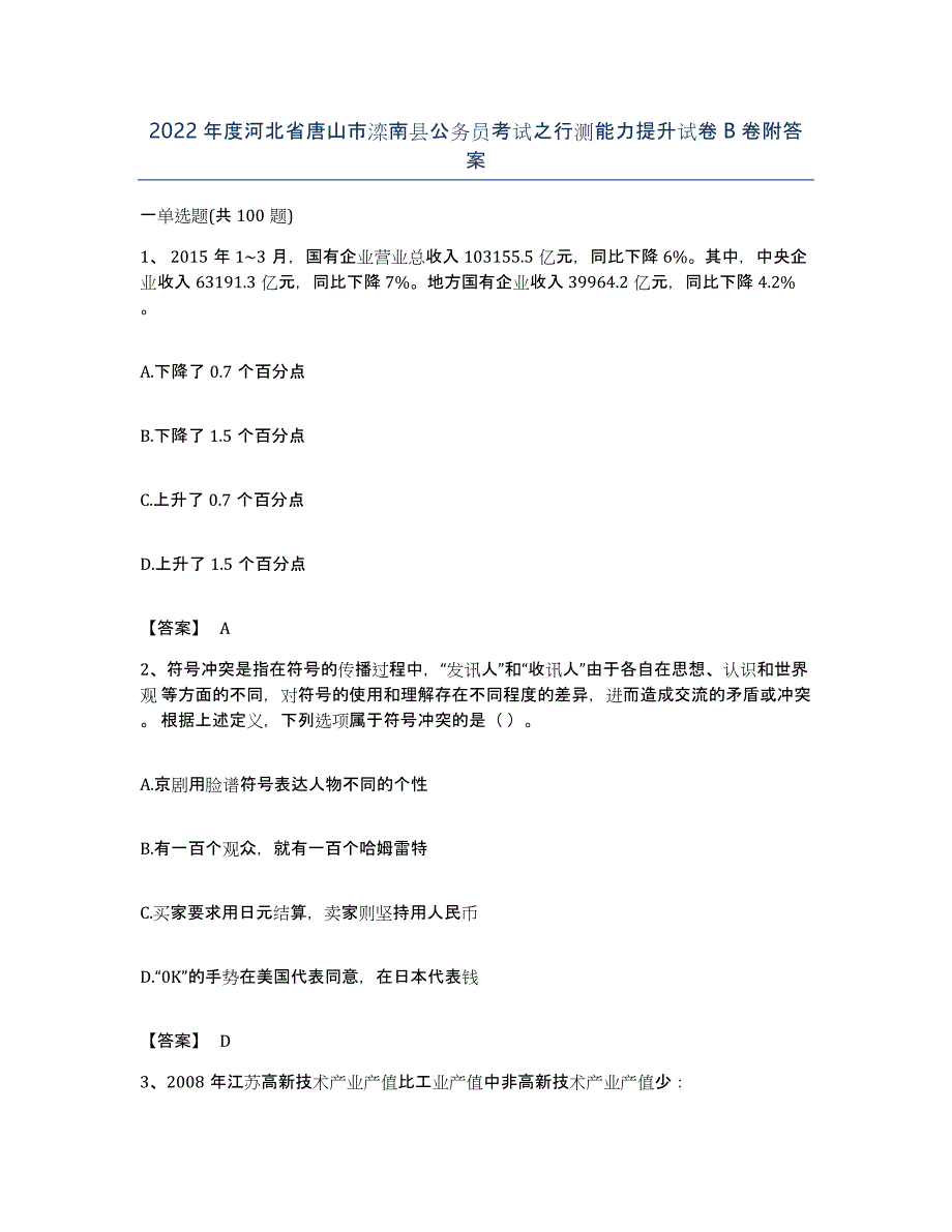 2022年度河北省唐山市滦南县公务员考试之行测能力提升试卷B卷附答案_第1页