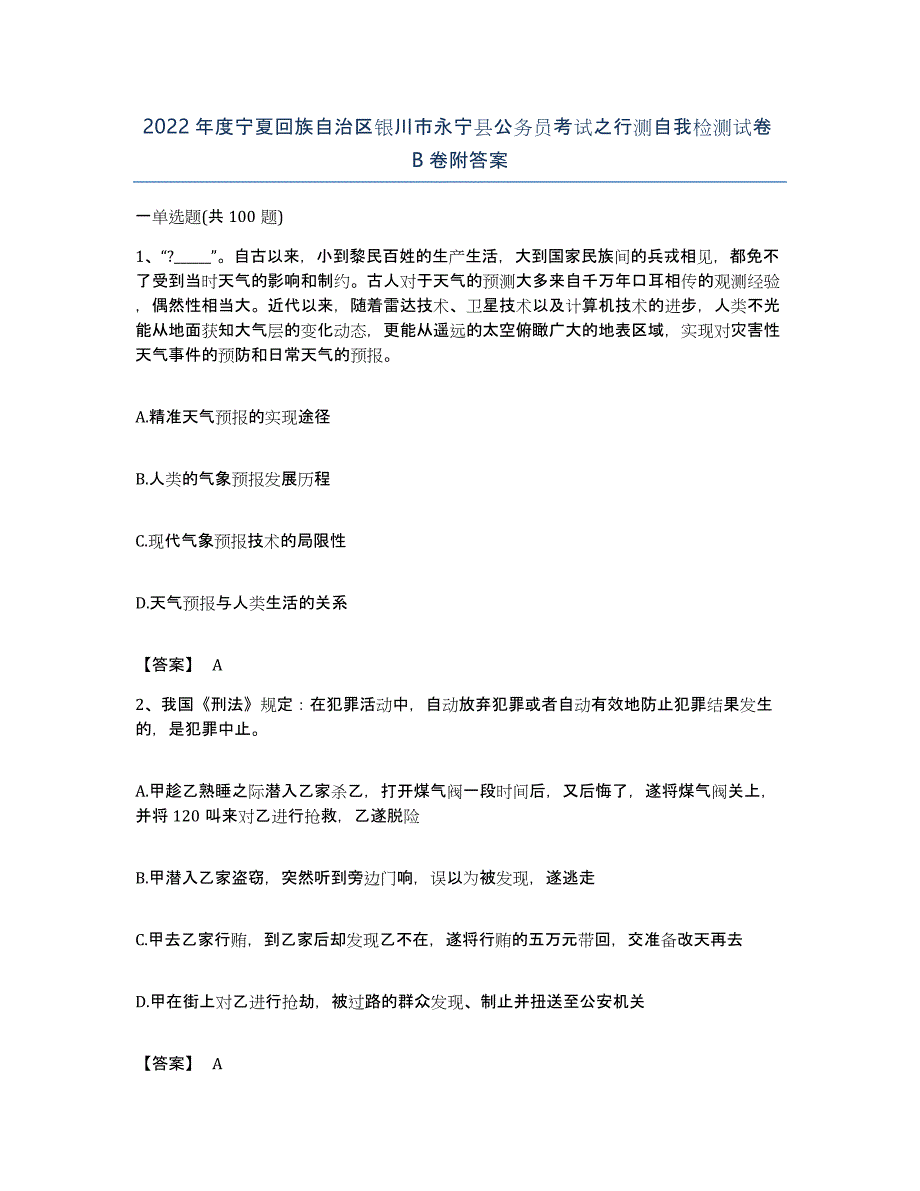 2022年度宁夏回族自治区银川市永宁县公务员考试之行测自我检测试卷B卷附答案_第1页