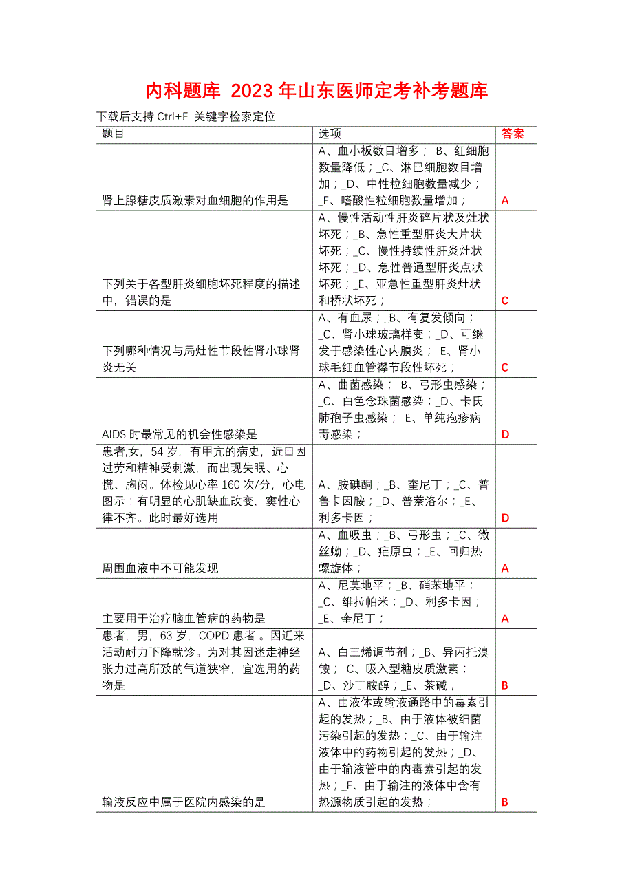 内科题库 2023年山东医师定考补考题库_第1页