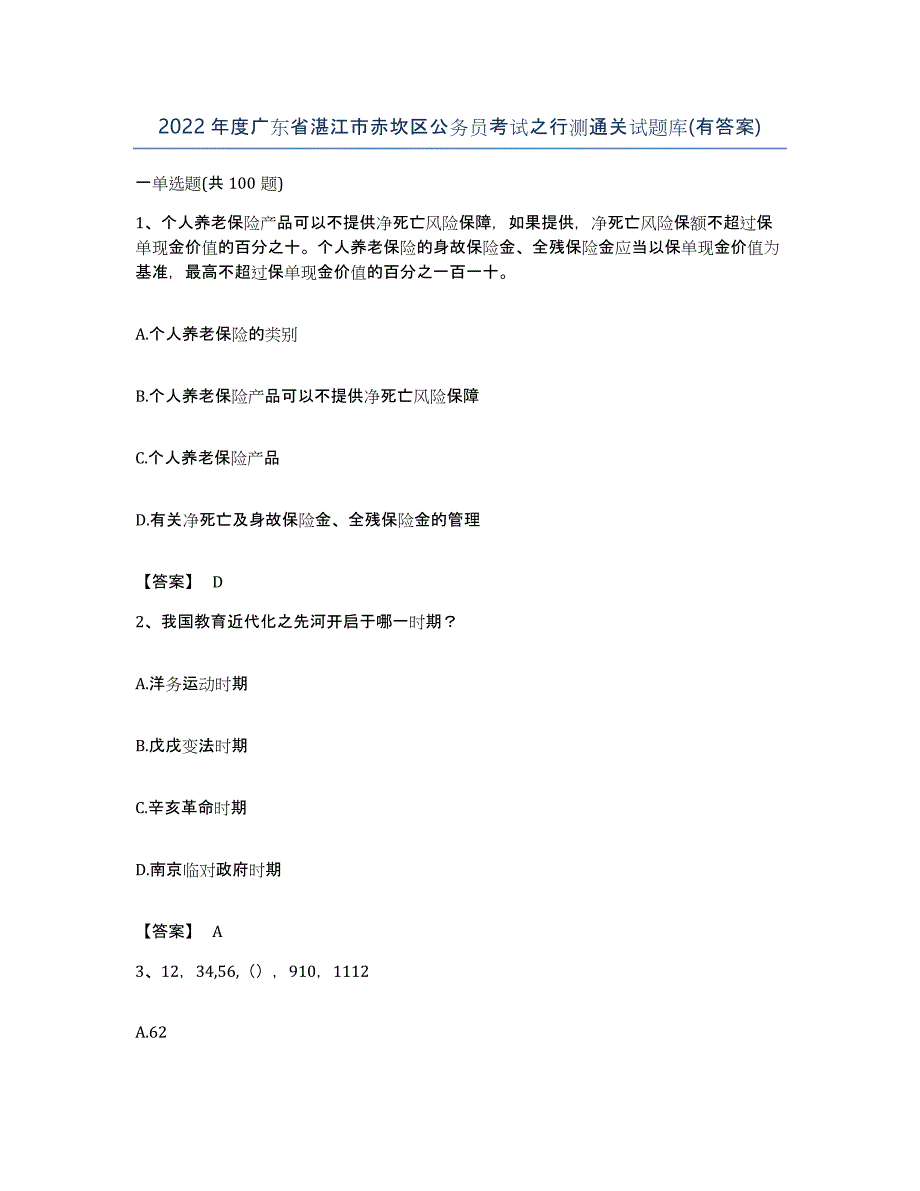 2022年度广东省湛江市赤坎区公务员考试之行测通关试题库(有答案)_第1页