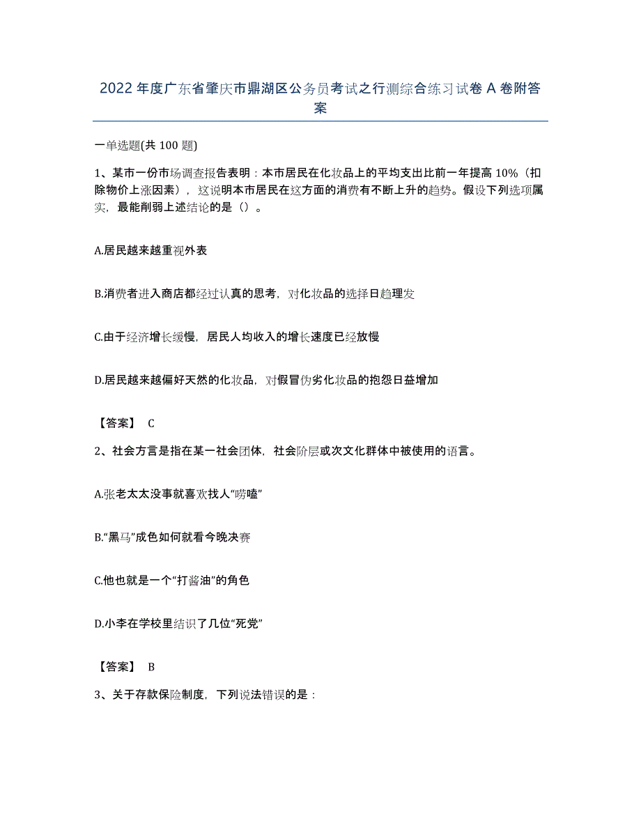 2022年度广东省肇庆市鼎湖区公务员考试之行测综合练习试卷A卷附答案_第1页