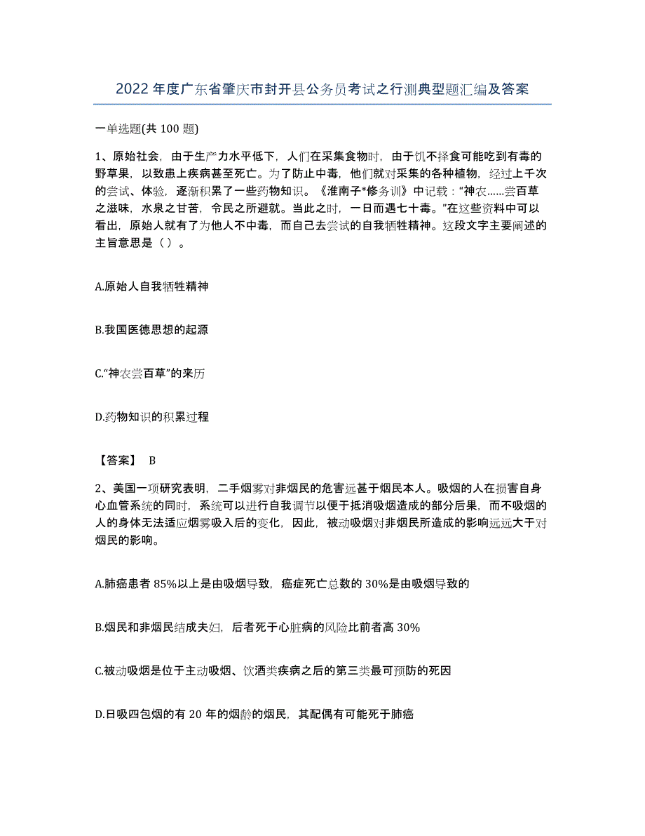 2022年度广东省肇庆市封开县公务员考试之行测典型题汇编及答案_第1页