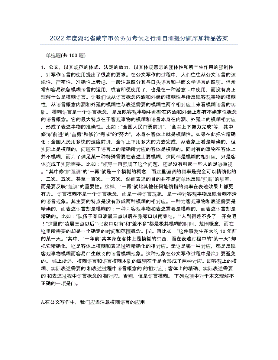 2022年度湖北省咸宁市公务员考试之行测自测提分题库加答案_第1页