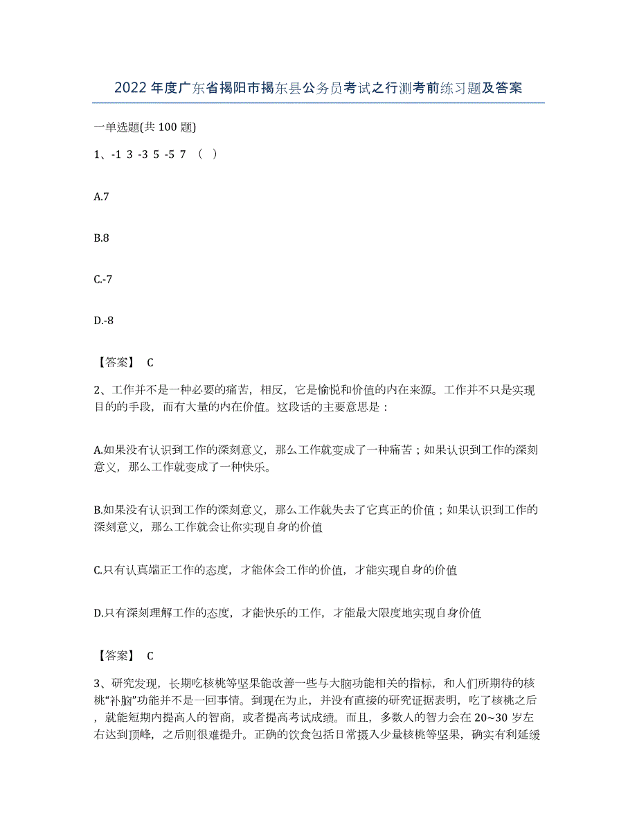 2022年度广东省揭阳市揭东县公务员考试之行测考前练习题及答案_第1页