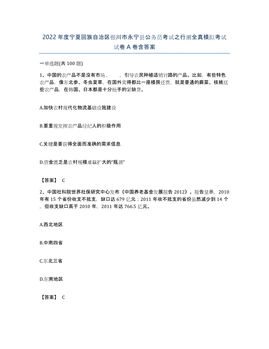 2022年度宁夏回族自治区银川市永宁县公务员考试之行测全真模拟考试试卷A卷含答案_第1页