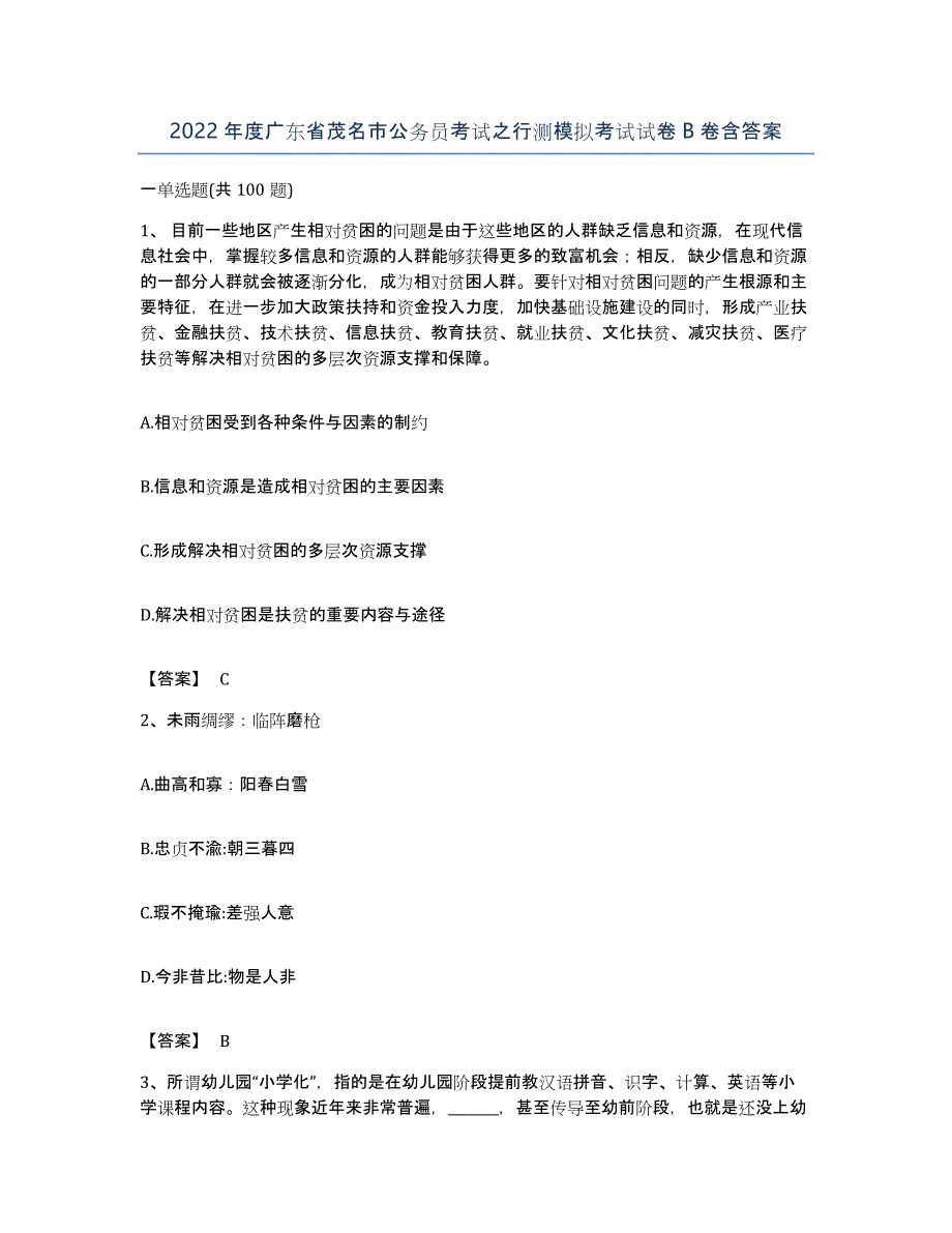 2022年度广东省茂名市公务员考试之行测模拟考试试卷B卷含答案_第1页