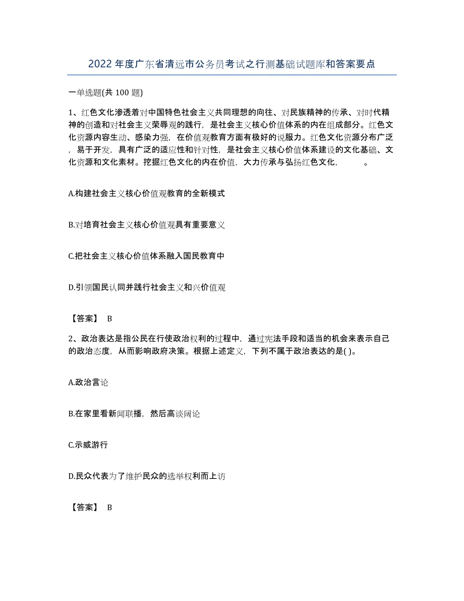 2022年度广东省清远市公务员考试之行测基础试题库和答案要点_第1页