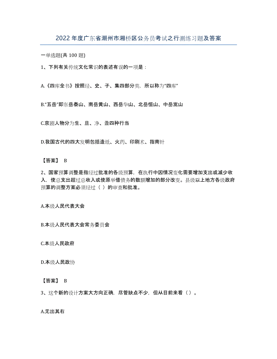 2022年度广东省潮州市湘桥区公务员考试之行测练习题及答案_第1页