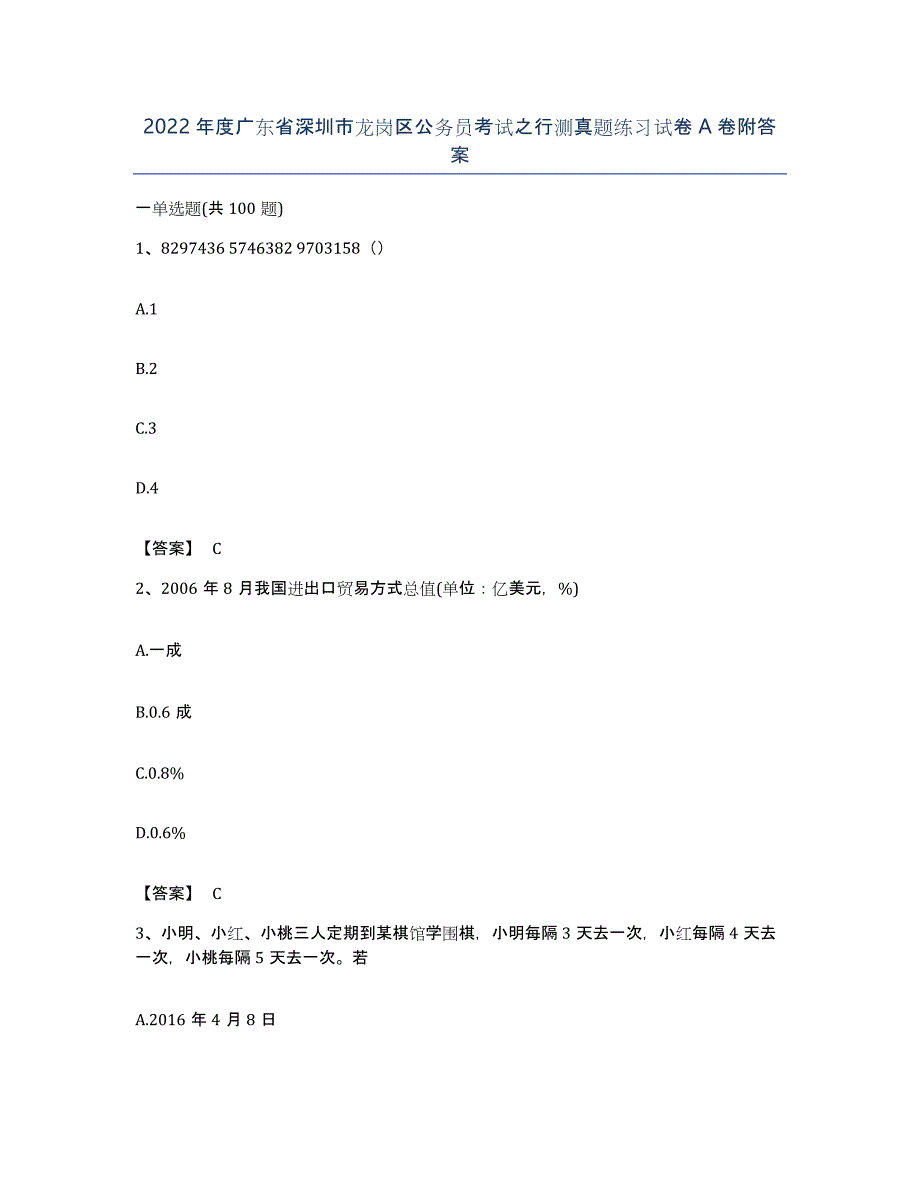 2022年度广东省深圳市龙岗区公务员考试之行测真题练习试卷A卷附答案_第1页
