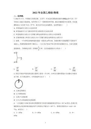 2022年全国高考乙卷物理理科理综试题试卷历年真题及答案解析