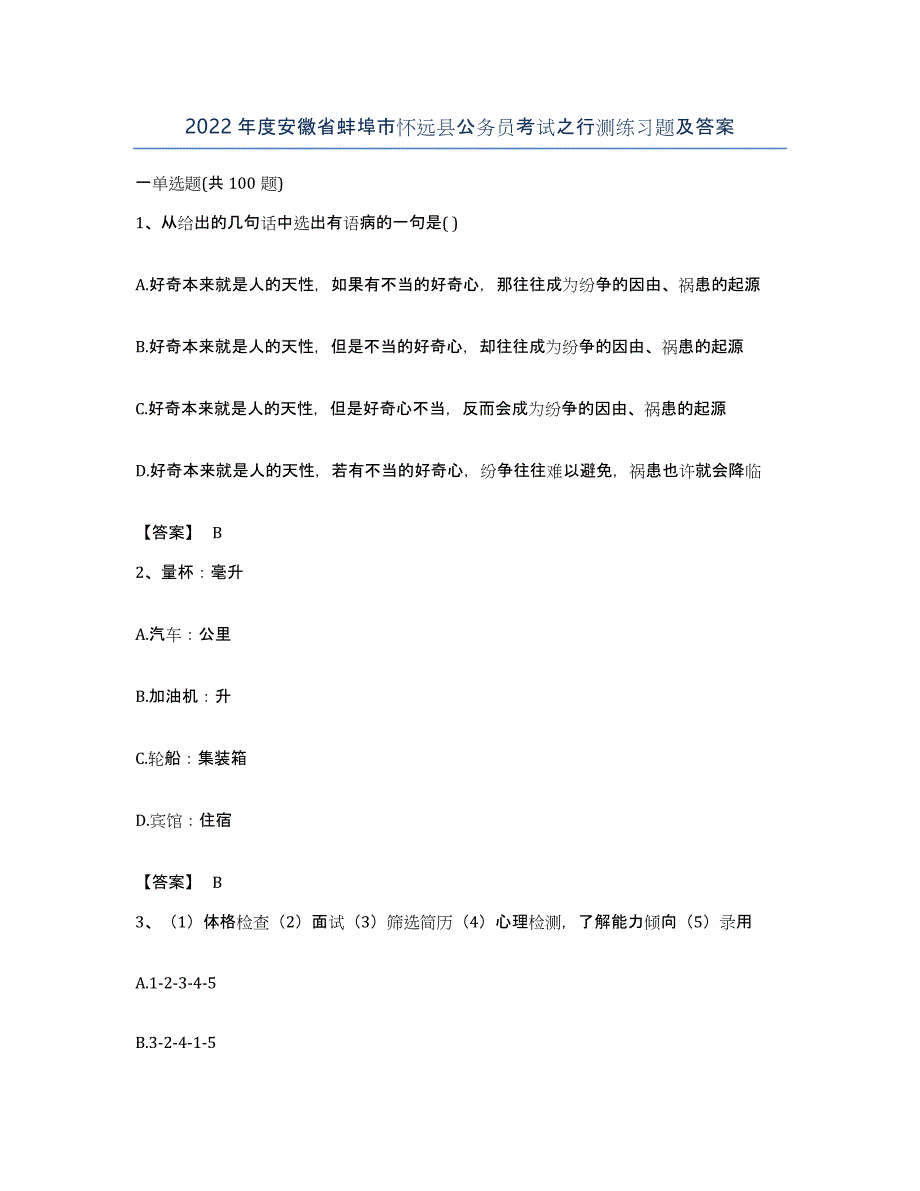 2022年度安徽省蚌埠市怀远县公务员考试之行测练习题及答案_第1页