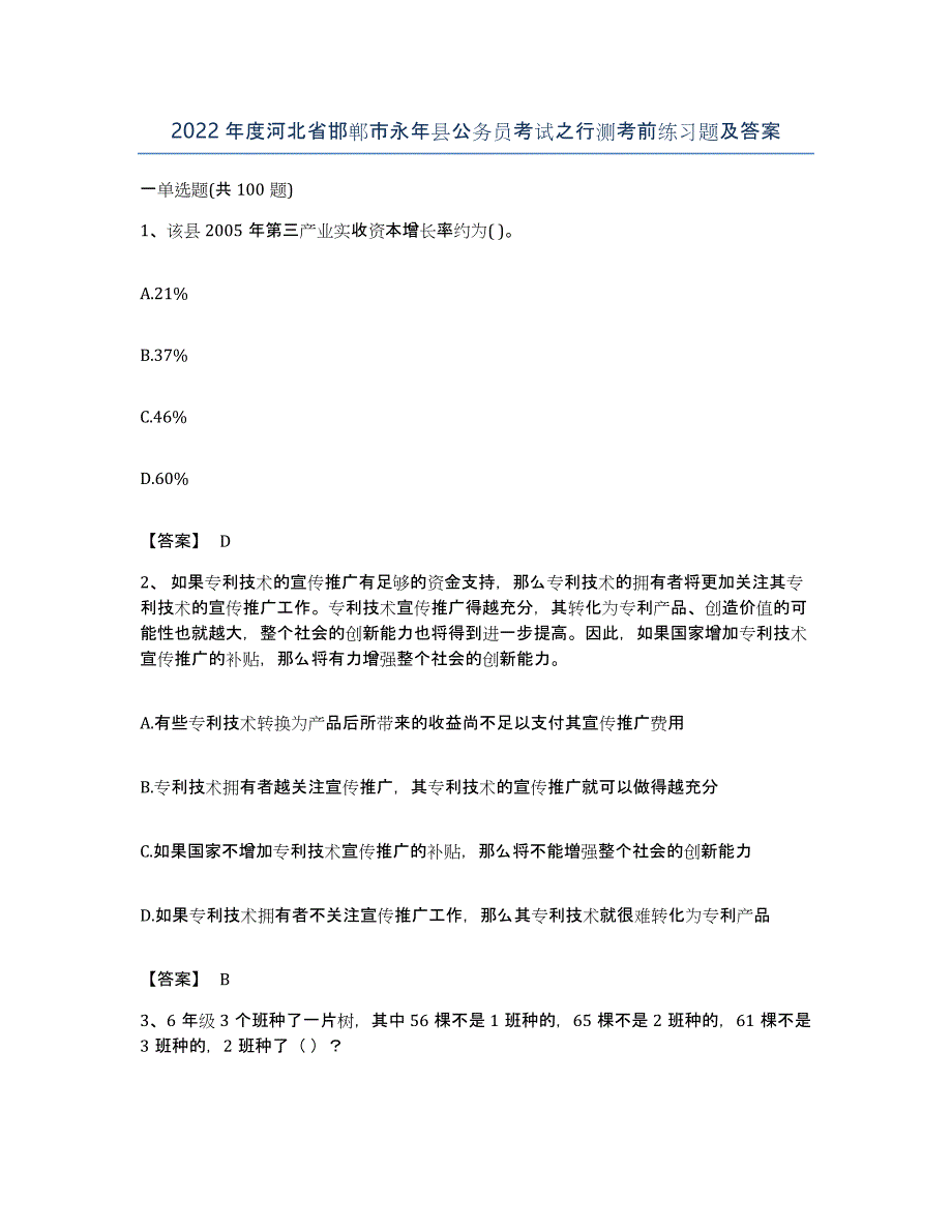 2022年度河北省邯郸市永年县公务员考试之行测考前练习题及答案_第1页