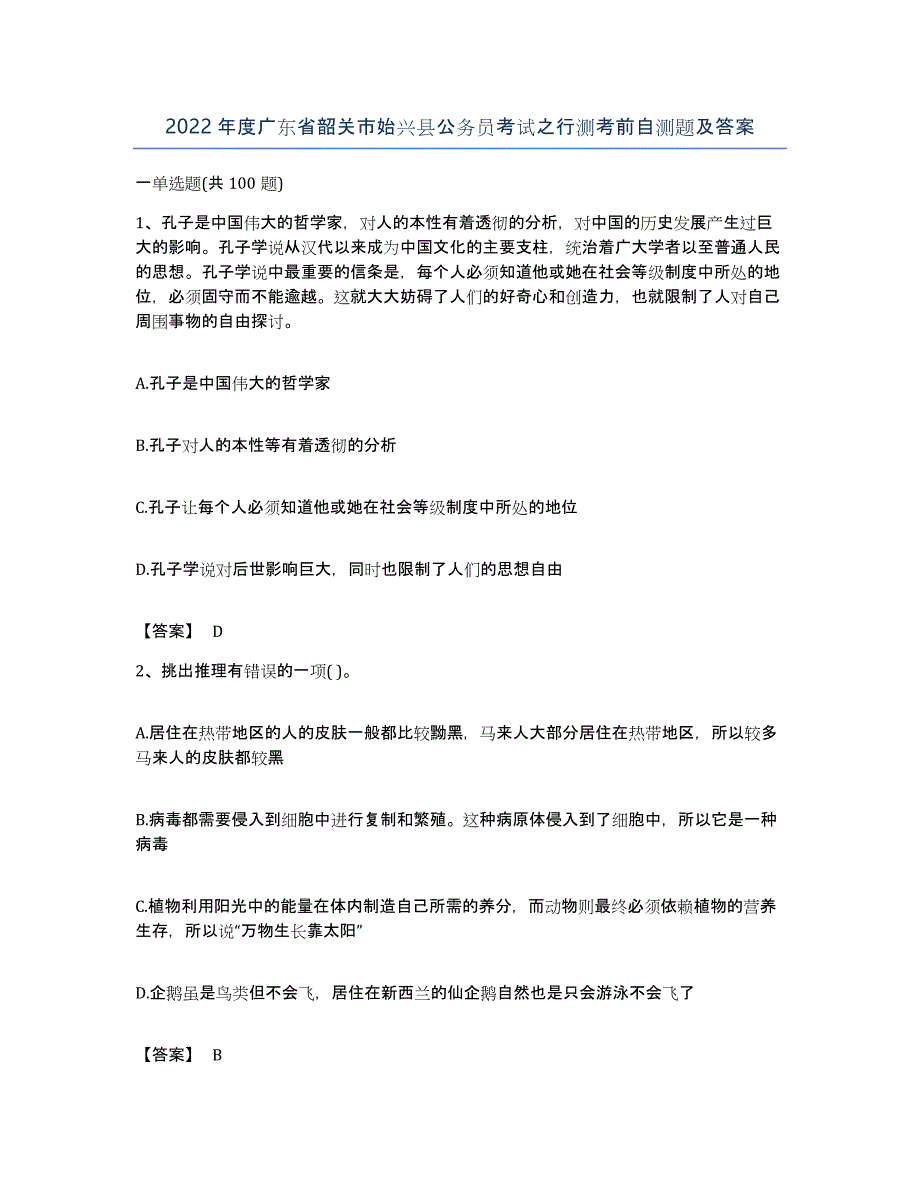 2022年度广东省韶关市始兴县公务员考试之行测考前自测题及答案_第1页