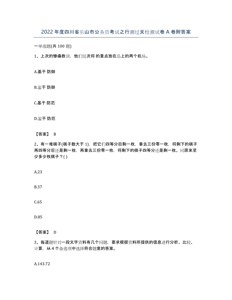 2022年度四川省乐山市公务员考试之行测过关检测试卷A卷附答案_第1页