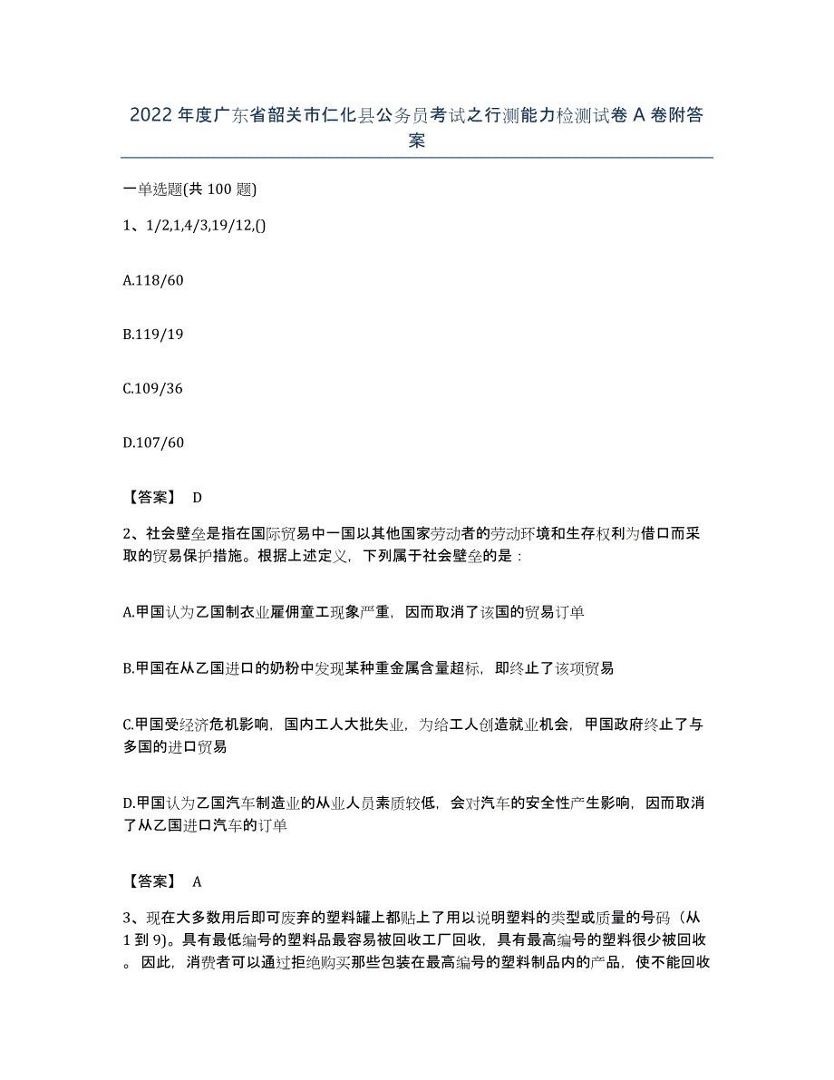 2022年度广东省韶关市仁化县公务员考试之行测能力检测试卷A卷附答案_第1页