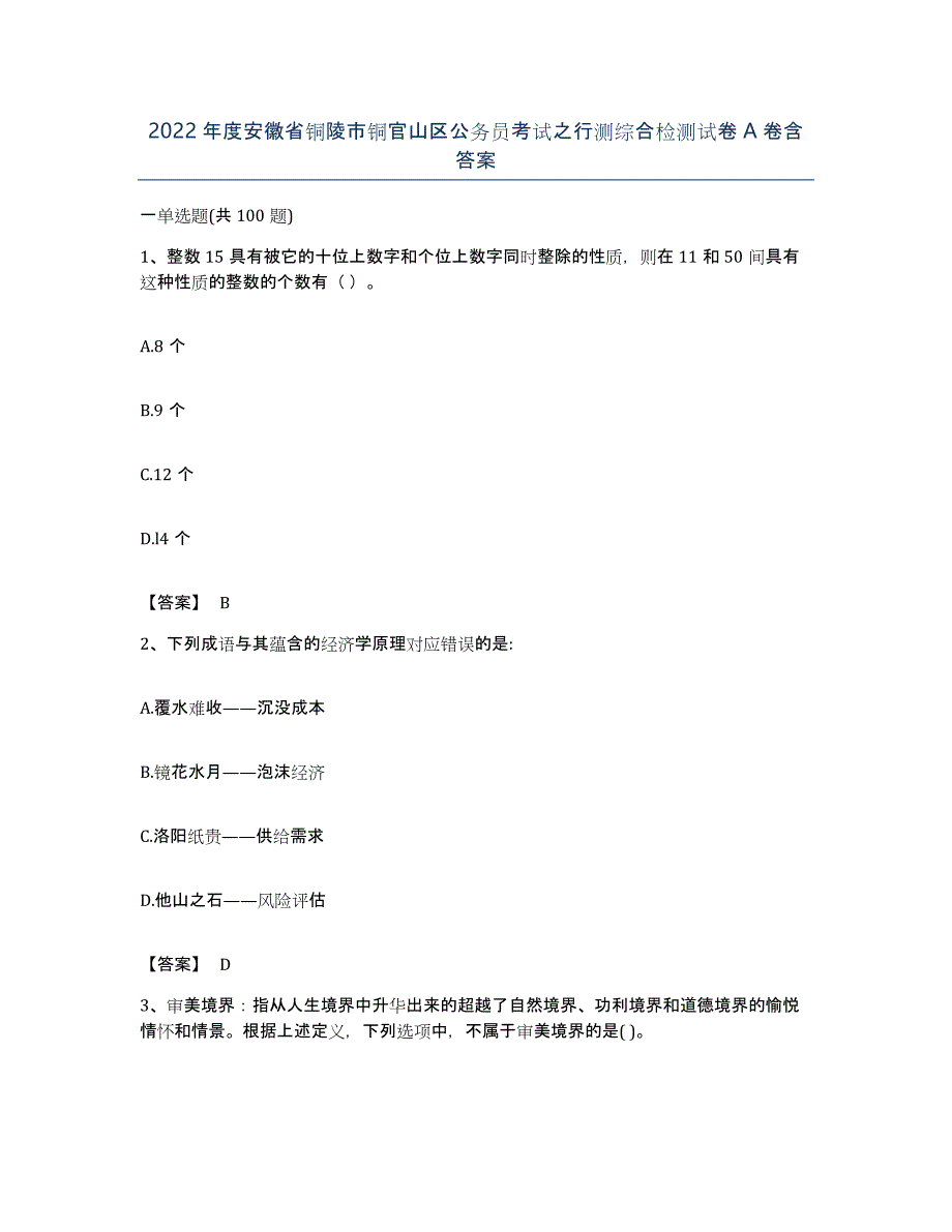 2022年度安徽省铜陵市铜官山区公务员考试之行测综合检测试卷A卷含答案_第1页