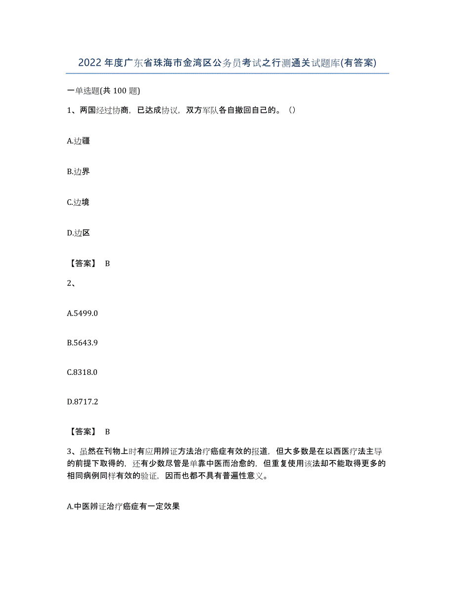 2022年度广东省珠海市金湾区公务员考试之行测通关试题库(有答案)_第1页