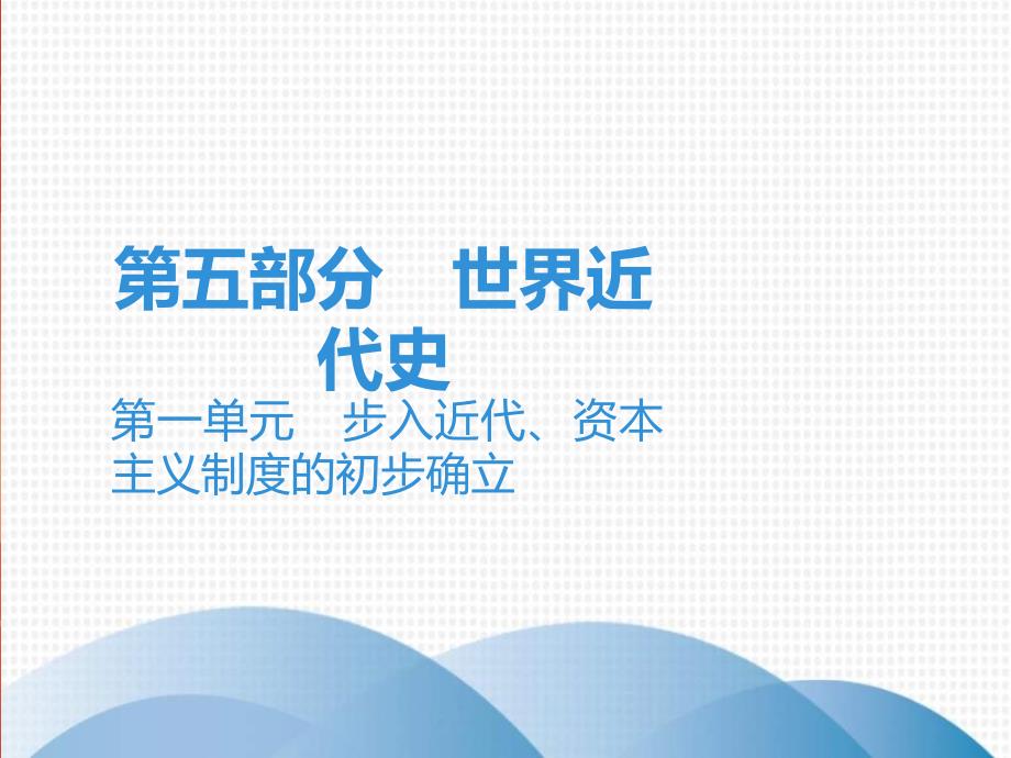 中考历史一轮复习讲解课件：第五部分 第一单元 步入近代、资本主义制度的初步确立（含答案）_第1页