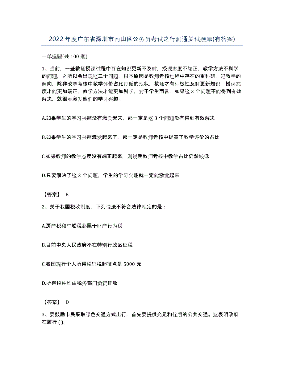 2022年度广东省深圳市南山区公务员考试之行测通关试题库(有答案)_第1页