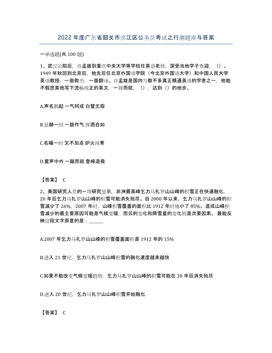 2022年度广东省韶关市浈江区公务员考试之行测题库与答案_第1页