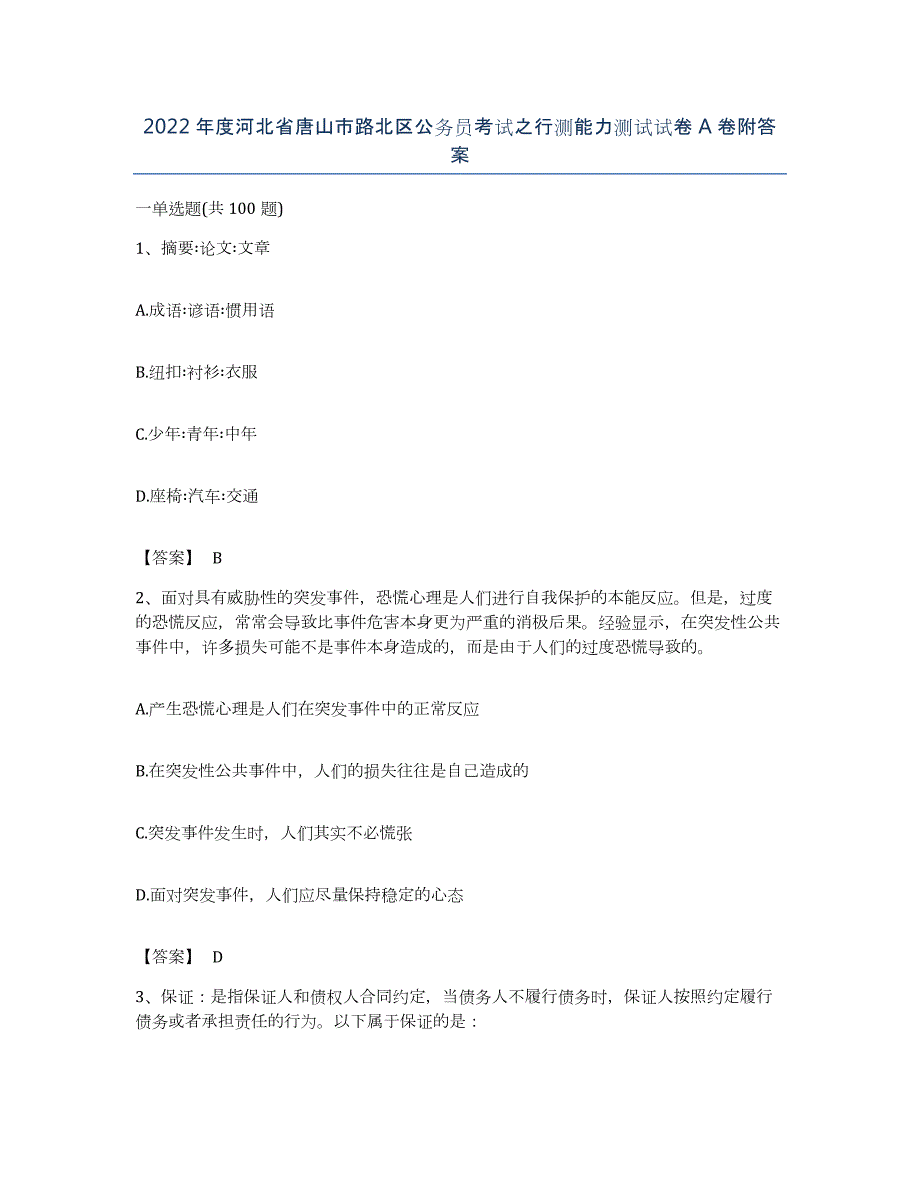 2022年度河北省唐山市路北区公务员考试之行测能力测试试卷A卷附答案_第1页