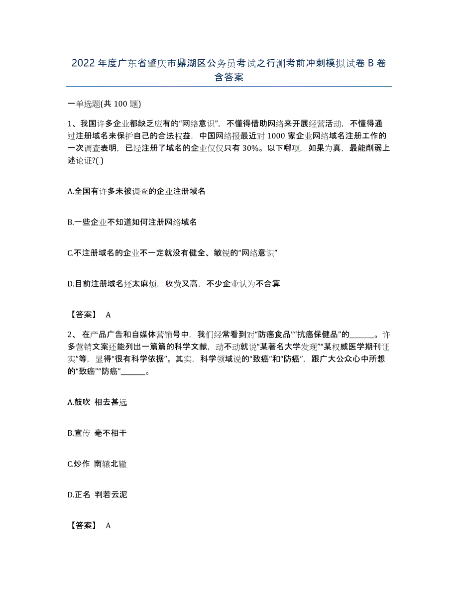 2022年度广东省肇庆市鼎湖区公务员考试之行测考前冲刺模拟试卷B卷含答案_第1页