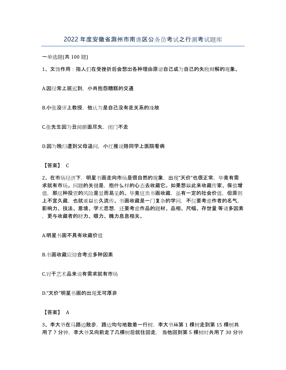 2022年度安徽省滁州市南谯区公务员考试之行测考试题库_第1页