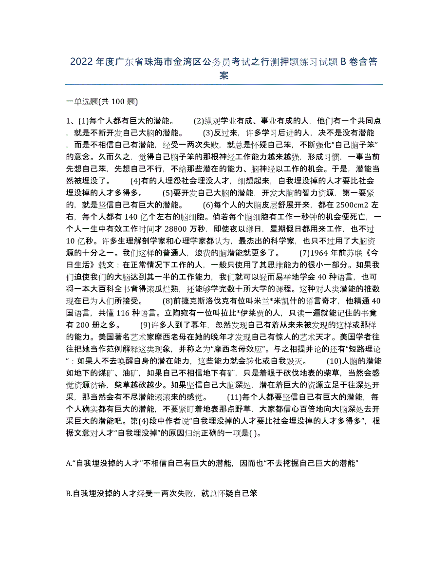 2022年度广东省珠海市金湾区公务员考试之行测押题练习试题B卷含答案_第1页